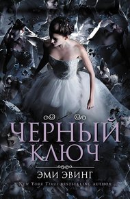 Обложка книги Черный Ключ