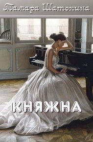 Обложка книги Княжна