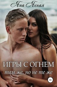 Обложка книги Там же, но не те же