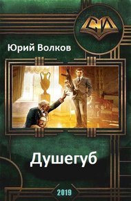 Обложка книги Душегуб (СИ)