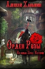 Обложка книги Орден Розы