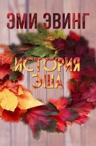 Обложка книги История Эша
