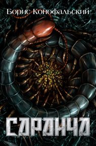 Обложка книги Саранча