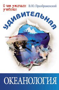Обложка книги Удивительная океанология