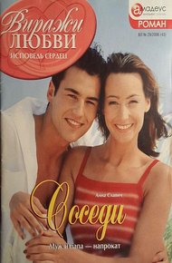 Обложка книги Соседи
