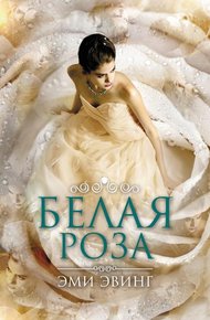 Обложка книги Белая Роза