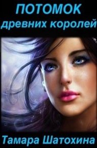 Обложка книги Потомок древних королей