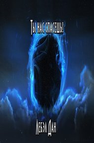 Обложка книги Ты нас спасёшь!