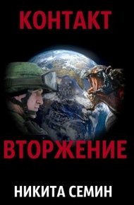 Обложка книги Вторжение