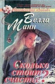 Обложка книги Сколько стоит любовь?