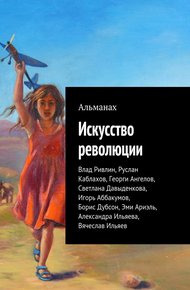 Обложка книги Искусство революции (Альманах)