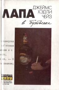 Том 9: Лапа в бутылке