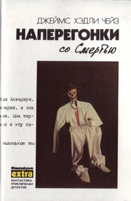 Том 3: Наперегонки со смертью