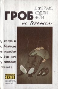 Том 1: Гроб из Гонконга