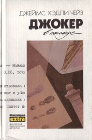 Том 19: Джокер в колоде