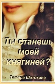 Обложка книги Ты станешь моей княгиней?