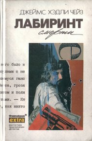 Том 32: Лабиринт смерти