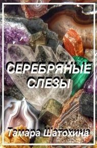 Обложка книги Серебряные слезы