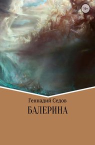 Обложка книги Балерина