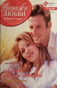 Обложка книги Любовь пахнет лавандой
