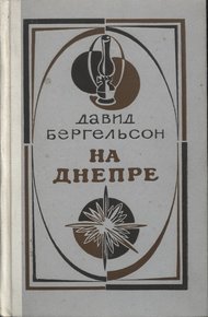 Обложка книги На Днепре (Роман. Рассказы)