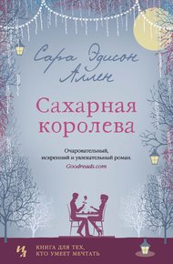 Обложка книги Сахарная королева