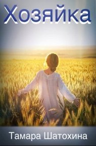 Обложка книги Хозяйка