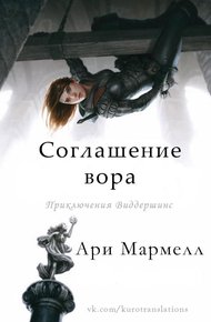 Обложка книги Соглашение вора