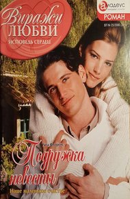 Обложка книги Подружка невесты