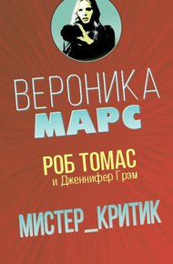 Обложка книги Мистер Критик