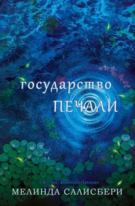 Обложка книги Государство Печали