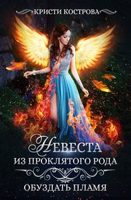 Обложка книги Невеста из проклятого рода. Обуздать пламя