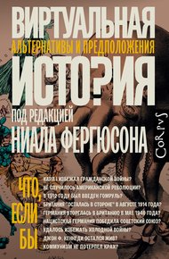Обложка книги Виртуальная история: альтернативы и предположения