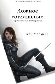 Обложка книги Ложное соглашение