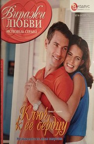 Обложка книги Ключ к ее сердцу