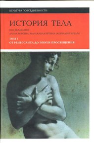 Обложка книги История тела. Том 1. От Ренессанса до эпохи Просвещения