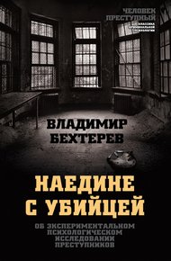 Обложка книги Наедине с убийцей. Об экспериментальном психологическом исследовании преступников