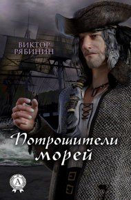 Обложка книги Потрошители морей