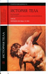 Обложка книги История тела. Том 3. Перемена взгляда: XX Век
