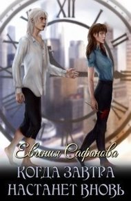 Обложка книги Когда завтра настанет вновь (СИ)