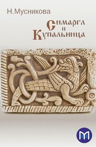 Обложка книги Симаргл и Купальница