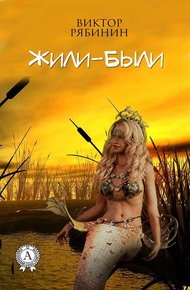 Обложка книги Жили-были