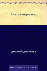 Русский американец