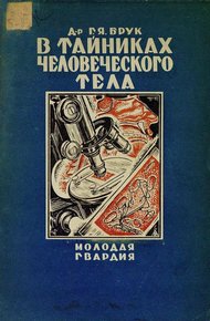 Обложка книги В тайниках человеческого тела