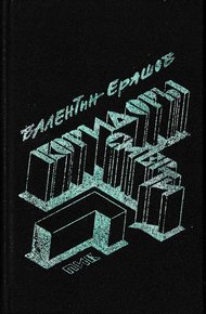 Обложка книги Коридоры смерти. Рассказы