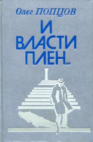 Обложка книги И власти плен...