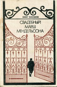 Обложка книги Свадебный марш Мендельсона