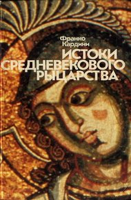 Обложка книги Истоки средневекового рыцарства
