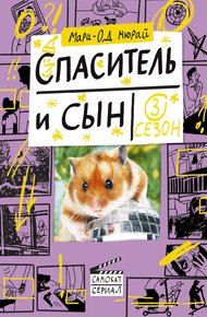 Обложка книги Спаситель и сын. Сезон 3