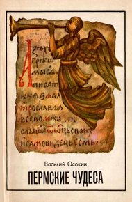 Обложка книги Пермские чудеса